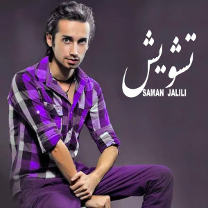 ดาวน์โหลดและฟังเพลง Tashvish พร้อมเนื้อเพลงจาก Saman Jalili