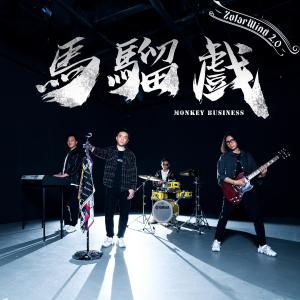 收聽ZolarWind的馬騮戲歌詞歌曲