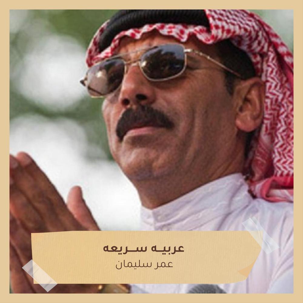 عربيـــه ســــريعه