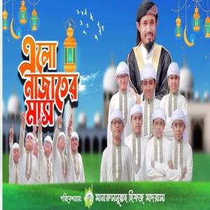 Dengarkan lagu মাহে রমজানের গান - এলো নাজাতের মাস - Elo Najater Mash - বাংলা গজল (feat. Al Mizan) nyanyian Mubin TusHar dengan lirik