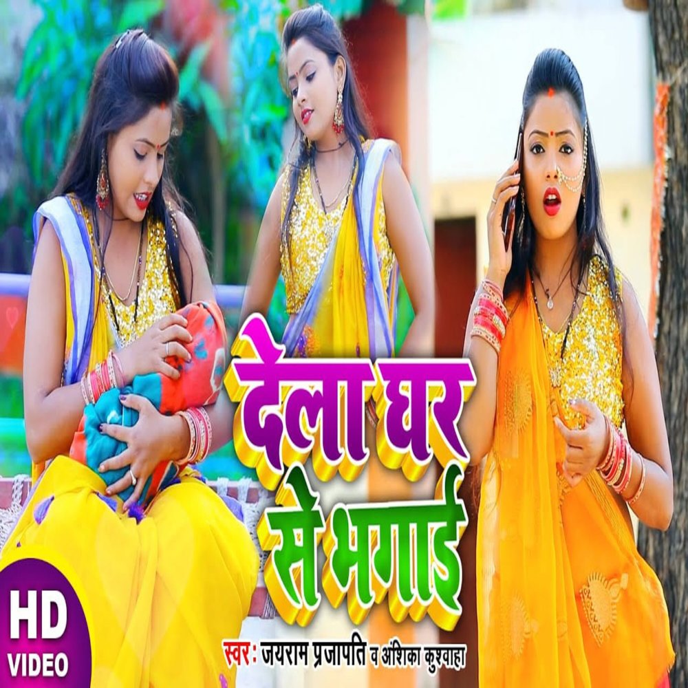 Dela Ghar Se Bhagai (Dhobi Geet 2022)