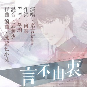 Dengarkan lagu 言不由衷 (完整版) nyanyian 小沫（周弦） dengan lirik