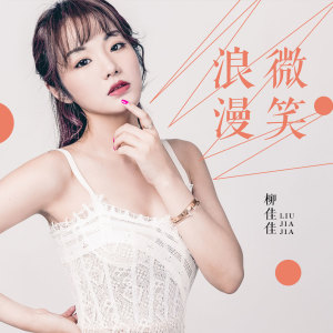 Album 浪漫微笑 from 柳佳佳