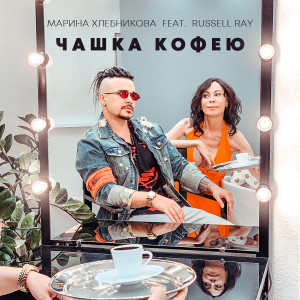 Listen to Чашка кофею song with lyrics from Марина Хлебникова