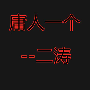 收聽二濤的庸人一個歌詞歌曲