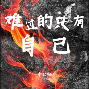 收聽李勁松的難過的只有我自己 (完整版)歌詞歌曲