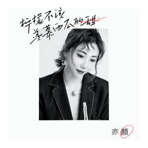 Dengarkan lagu 柠檬不该羡慕西瓜的甜 nyanyian 亦颜 dengan lirik