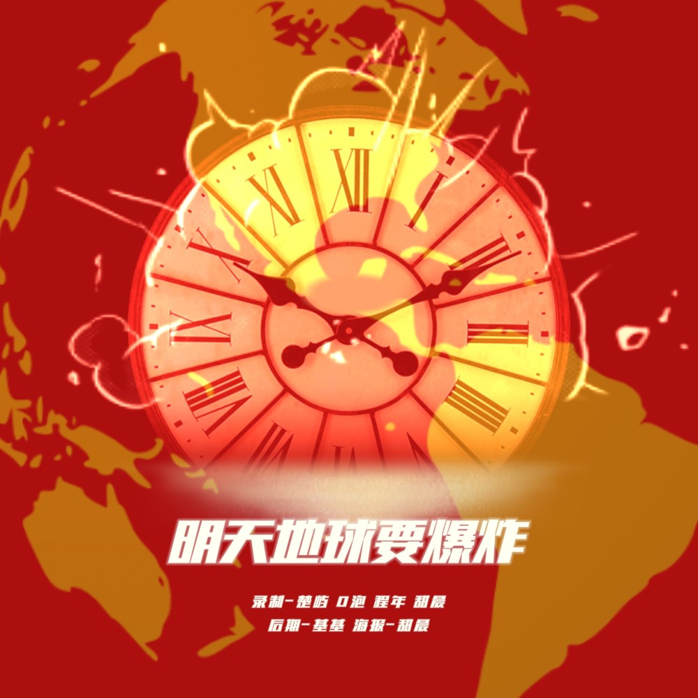 明天地球要爆炸 (The Doomsday Night) (cover: TF家族|TF家族-朱志鑫|TF家族-张泽禹|TF家族-张极|TF家族-左航|TF家族-苏新皓|TF家族-张峻豪|TF家族-余宇涵|TF家族-穆祉丞|TF家族-陈天润|TF家族-童禹坤|TF家族- (完整版)