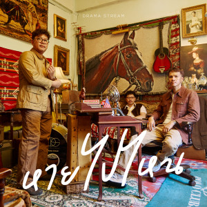Listen to หายไปไหน song with lyrics from Drama Stream