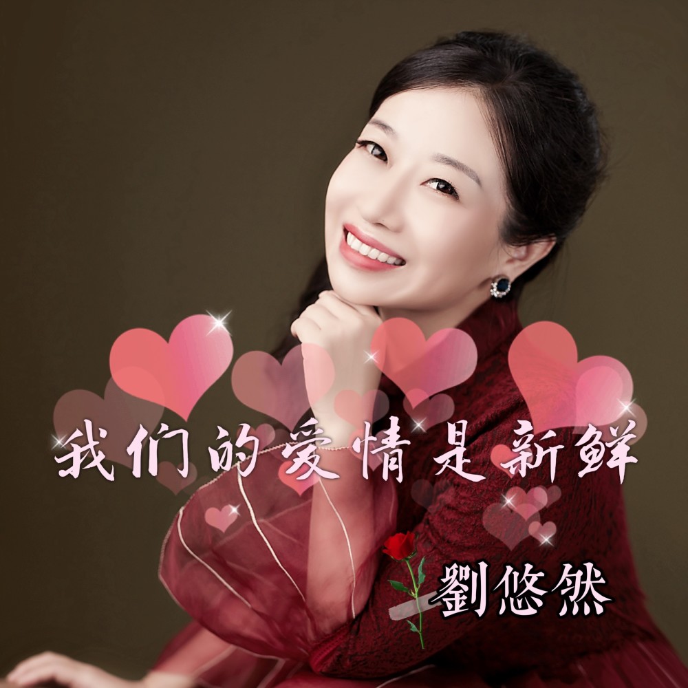 我们的爱情是新鲜 (伴奏)