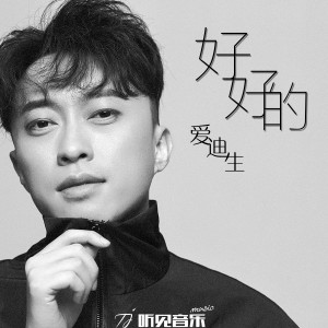 Dengarkan lagu 好好的 (伴奏) nyanyian 爱迪生 dengan lirik