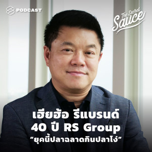ดาวน์โหลดและฟังเพลง EP.286 เฮียฮ้อ รีแบรนด์ 40 ปี RS Group ‘ยุคนี้ปลาฉลาดกินปลาโง่’ พร้อมเนื้อเพลงจาก ดารานักร้องหลายคน