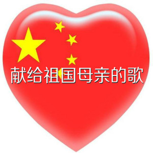 收听军艺合唱团的献给祖国母亲的歌歌词歌曲
