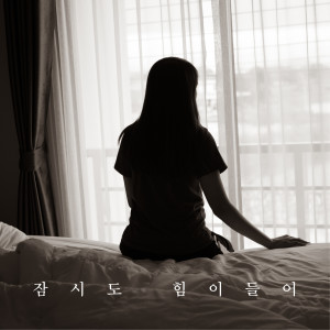 잠시도 힘이 들어 dari 소영