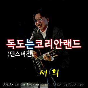Album 독도는코리안랜드(댄스) from Mooy