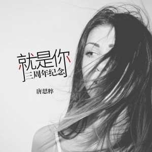 Listen to 就是你 song with lyrics from 唐思粹