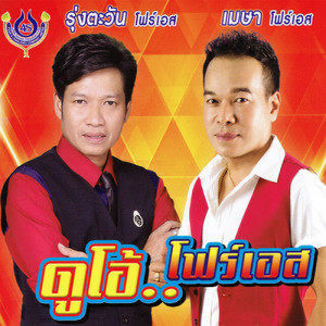 ดาวน์โหลดและฟังเพลง แมวขโมย พร้อมเนื้อเพลงจาก เมษา โฟร์เอส