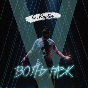Listen to Вольтаж song with lyrics from G.raptor