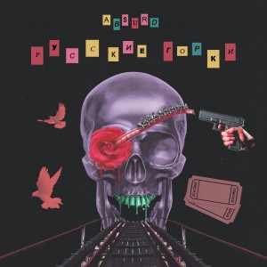 Listen to Русские горки song with lyrics from Absurd