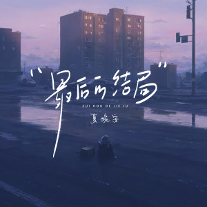 อัลบัม 最后的结局 (DJ名龙版) ศิลปิน 夏婉安