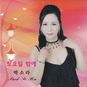 Listen to 꽃밭에서 song with lyrics from 박소라