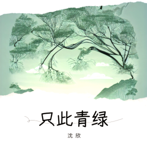 ดาวน์โหลดและฟังเพลง 只此青绿 (完整版) พร้อมเนื้อเพลงจาก 沈欣
