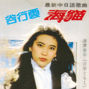 Listen to 冬恋 song with lyrics from 谷行云