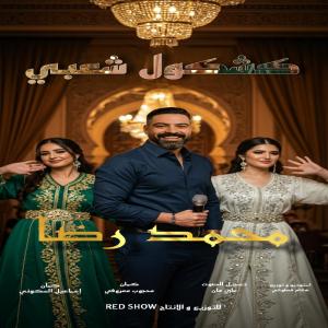 Listen to Kachkoul cha3bi jdid men torat lmaghribi l2a9il song with lyrics from Mohamed Reda
