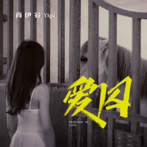 收聽肖伊谷的愛囚歌詞歌曲