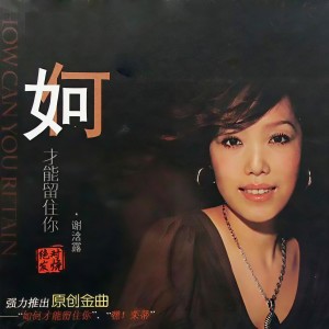 อัลบัม 如何才能留住你 ศิลปิน 谢浛露