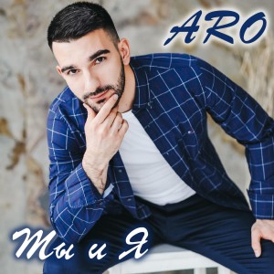 Listen to Ты и я song with lyrics from Aro