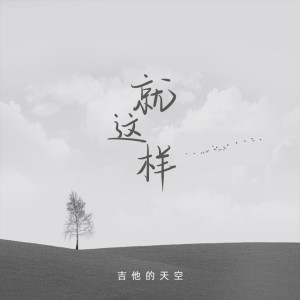 收聽吉他的天空的就這樣歌詞歌曲