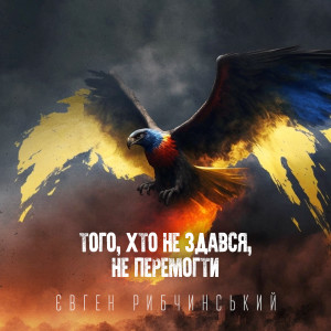 Listen to Того, хто не здався, не перемогти song with lyrics from Євген Рибчинський