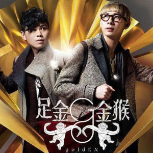 ดาวน์โหลดและฟังเพลง 重頭戲 (追夢版) (追梦版) พร้อมเนื้อเพลงจาก Golden