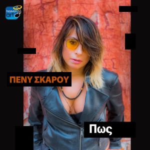 ดาวน์โหลดและฟังเพลง Pos พร้อมเนื้อเพลงจาก Penny Skarou