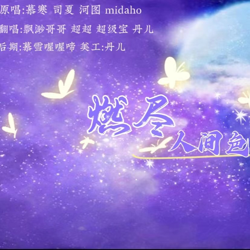 燃尽人间色 (cover: 司夏|子弥|河图|慕寒) (完整版)