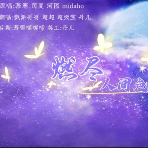 Listen to 燃尽人间色 (cover: 司夏|子弥|河图|慕寒) (完整版) song with lyrics from 飘渺哥哥