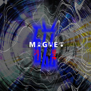 Album 磁M.G.E. from 沙里