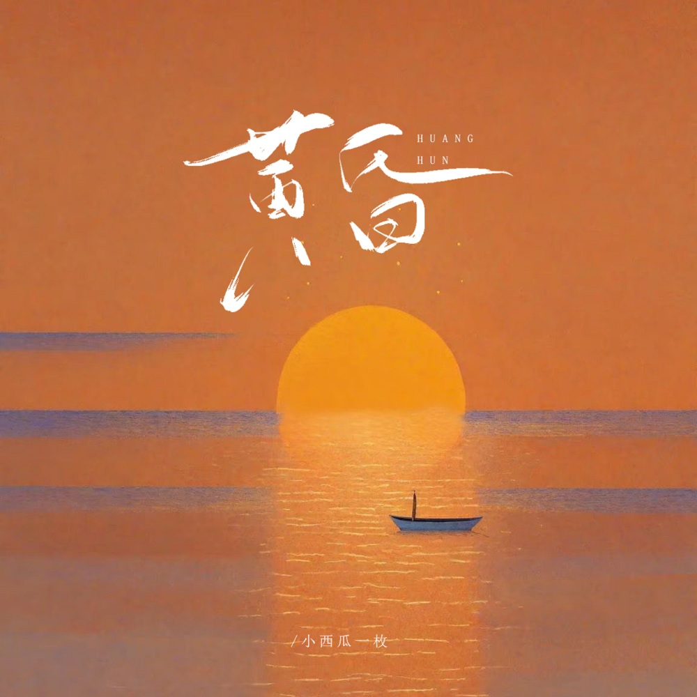 黄昏