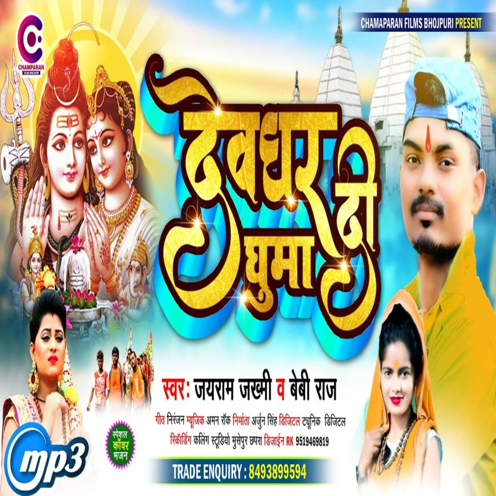 Devghar Di Ghuma (Bhojpuri)