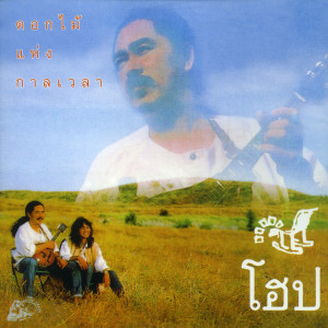 Dengarkan lagu ปั้มน้ำใจ nyanyian วงโฮป dengan lirik