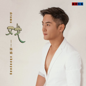 Listen to 戏 song with lyrics from 陈咏