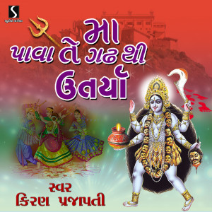 收聽Kiran Prajapati的Maa Pava Te Gadh Thi Utarya歌詞歌曲