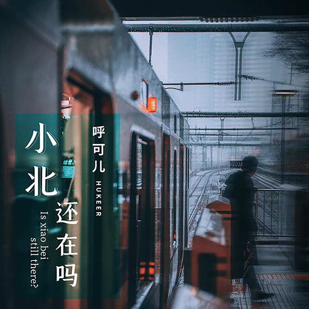 小北还在吗 (伴奏)