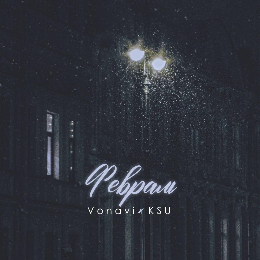 Февраль