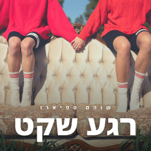 Listen to רגע שקט song with lyrics from שוהם טפיארו