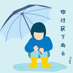 Dengarkan 不喜欢下雨天 lagu dari Piggy dengan lirik