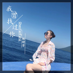 收聽陳研芳的我曾找過你歌詞歌曲