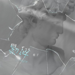 ดาวน์โหลดและฟังเพลง 易碎 พร้อมเนื้อเพลงจาก 棉子