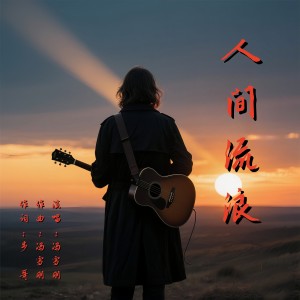 Listen to 人间流浪 (伴奏) song with lyrics from 冯雪刚